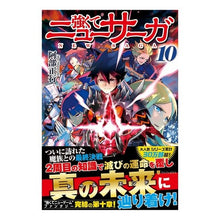 Load image into Gallery viewer, 強くてニューサーガ 10