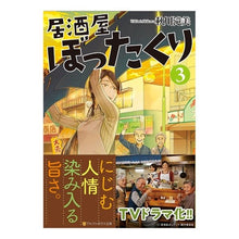 Load image into Gallery viewer, 居酒屋ぼったくり 3 Akigawa Takimi