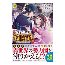 Load image into Gallery viewer, ダィテス領攻防記 3