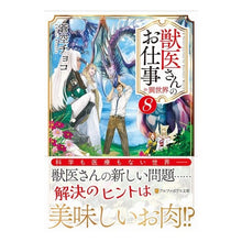 画像をギャラリービューアに読み込む, 獣医さんのお仕事in異世界 8