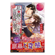 画像をギャラリービューアに読み込む, 私と彼のお見合い事情