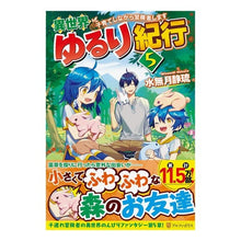 Load image into Gallery viewer, 異世界ゆるり紀行~子育てしながら冒険 5