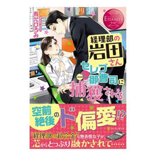 画像をギャラリービューアに読み込む, 経理部の岩田さんセレブ御曹司に捕獲される