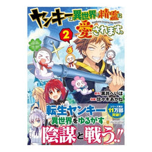 Load image into Gallery viewer, ヤンキーは異世界で精霊に愛されます。 2