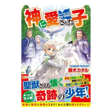 画像をギャラリービューアに読み込む, 神に愛された子