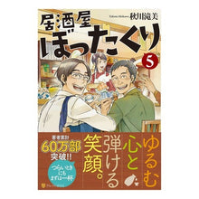 Load image into Gallery viewer, 居酒屋ぼったくり 5 Akigawa Takimi