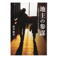 Load image into Gallery viewer, 地主の参謀