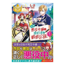 Load image into Gallery viewer, 自称悪役令嬢な婚約者の観察記録。 1