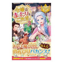 画像をギャラリービューアに読み込む, 令嬢はまったりをご所望。 3