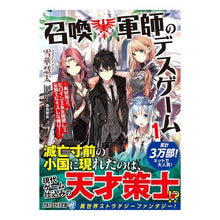 画像をギャラリービューアに読み込む, 召喚軍師のデスゲーム 1 異世界で、