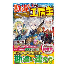 画像をギャラリービューアに読み込む, 勘違いの工房主~英雄パーティの元雑用係が