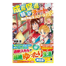 画像をギャラリービューアに読み込む, 成長促進と願望チートで、異世界転生スロー