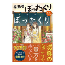 画像をギャラリービューアに読み込む, 居酒屋ぼったくり 11