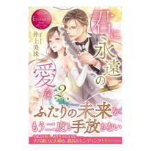 画像をギャラリービューアに読み込む, 君に永遠の愛を 2