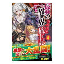 画像をギャラリービューアに読み込む, 最強の異世界やりすぎ旅行記 4