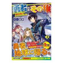 Load image into Gallery viewer, 勇者のその後 3 地球に帰れなくなっ