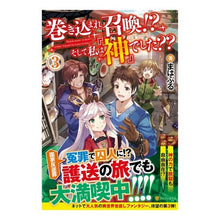 画像をギャラリービューアに読み込む, 巻き込まれ召喚!?そして私は『神』で 3