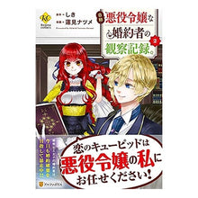 画像をギャラリービューアに読み込む, 自称悪役令嬢な婚約者の観察記録。 2