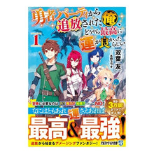 画像をギャラリービューアに読み込む, 勇者パーティから追放された俺、どうや 1