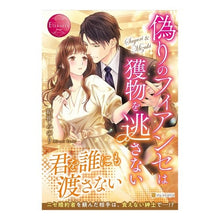 画像をギャラリービューアに読み込む, 偽りのフィアンセは獲物を逃さない