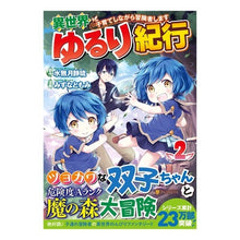 画像をギャラリービューアに読み込む, 異世界ゆるり紀行~子育てしながら冒険 2