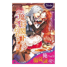 Load image into Gallery viewer, 魔将閣下にとらわれまして