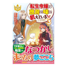 画像をギャラリービューアに読み込む, 転生令嬢は庶民の味に飢えている 3