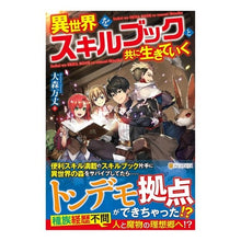 Load image into Gallery viewer, 異世界をスキルブックと共に生きていく