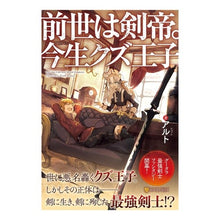 Load image into Gallery viewer, 前世は剣帝。今生クズ王子 Alto In his previous life, he was a sword emperor. Ima's Scum Prince