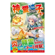 画像をギャラリービューアに読み込む, 神に愛された子 3 Suzuki Kataru Child Beloved by God 3