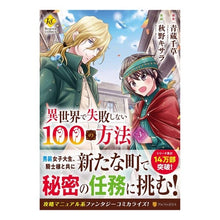 Load image into Gallery viewer, 異世界で失敗しない100の方法 3