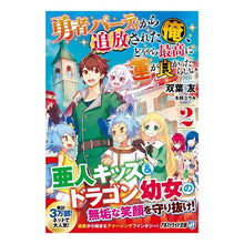 Load image into Gallery viewer, 勇者パーティから追放された俺、どうや 2