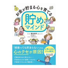 Load image into Gallery viewer, お金が貯まる心を育てる貯めマインド