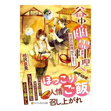 画像をギャラリービューアに読み込む, 谷中・幽霊料理人 お江戸の料理、作ります