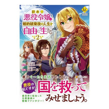 Load image into Gallery viewer, 訳あり悪役令嬢は、婚約破棄後の人生を 2