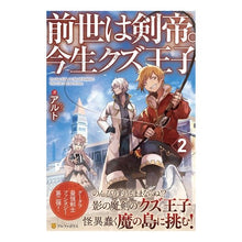 画像をギャラリービューアに読み込む, 前世は剣帝。今生クズ王子 2
