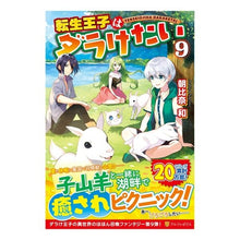 画像をギャラリービューアに読み込む, 転生王子はダラけたい 9