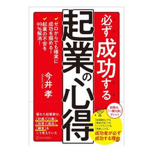 Load image into Gallery viewer, 必ず成功する起業の心得 Tips for starting a business that is sure to succeed