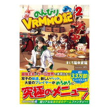 画像をギャラリービューアに読み込む, のんびりVRMMO記 2 Tuna Neko Attoma-kuine Leisurely VRMMO Note 2