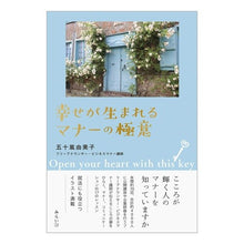 Load image into Gallery viewer, 幸せが生まれるマナーの極意