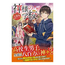 画像をギャラリービューアに読み込む, 神様の学校 八百万ご指南いたします