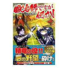 Load image into Gallery viewer, 鍛冶師ですが何か! 10