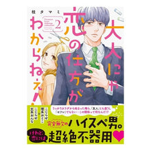 画像をギャラリービューアに読み込む, 大人にゃ恋の仕方がわからねぇ! 2