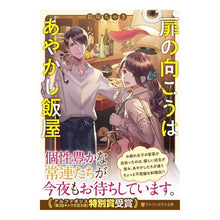 Load image into Gallery viewer, 扉の向こうはあやかし飯屋