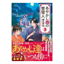 Load image into Gallery viewer, あやかし蔵の管理人 3