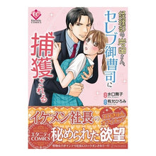 Load image into Gallery viewer, 経理部の岩田さん、セレブ御曹司に捕獲され