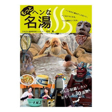 画像をギャラリービューアに読み込む, もっとヘンな名湯