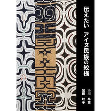 画像をギャラリービューアに読み込む, 伝えたいアイヌ民族の紋様