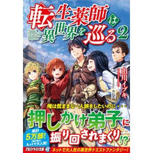 画像をギャラリービューアに読み込む, 転生薬師は異世界を巡る 2