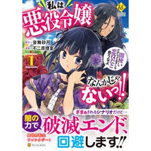 画像をギャラリービューアに読み込む, 私は悪役令嬢なんかじゃないっ!!闇使 1 Otonashisatsuki I'm not some villainess! ! Dark envoy 1